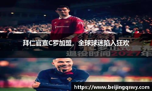 拜仁官宣C罗加盟，全球球迷陷入狂欢