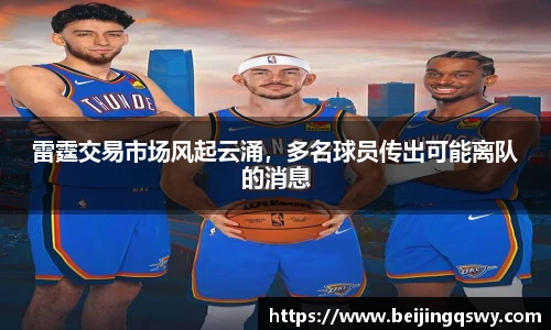 雷霆交易市场风起云涌，多名球员传出可能离队的消息
