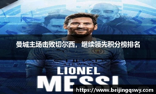 曼城主场击败切尔西，继续领先积分榜排名