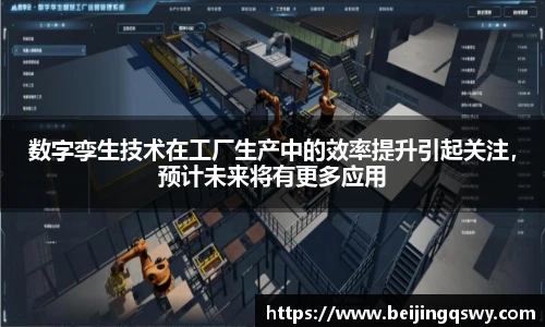数字孪生技术在工厂生产中的效率提升引起关注，预计未来将有更多应用