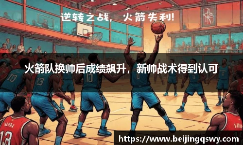 火箭队换帅后成绩飙升，新帅战术得到认可