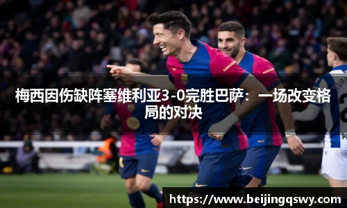 梅西因伤缺阵塞维利亚3-0完胜巴萨：一场改变格局的对决