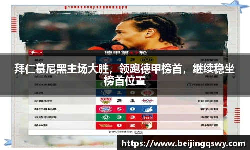 拜仁慕尼黑主场大胜，领跑德甲榜首，继续稳坐榜首位置