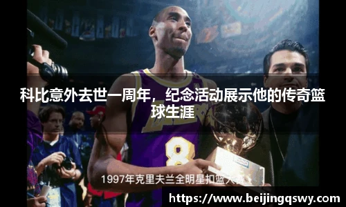 科比意外去世一周年，纪念活动展示他的传奇篮球生涯