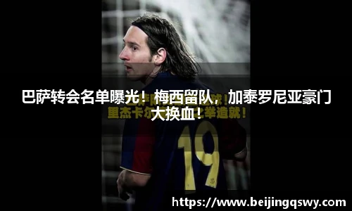 巴萨转会名单曝光！梅西留队，加泰罗尼亚豪门大换血！