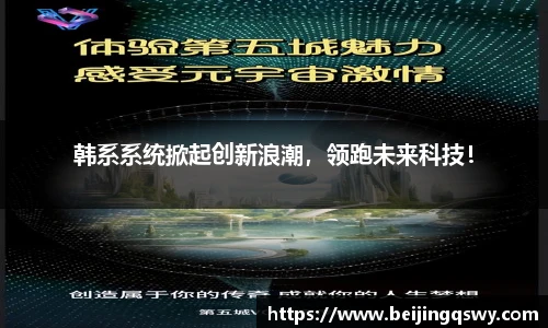 韩系系统掀起创新浪潮，领跑未来科技！