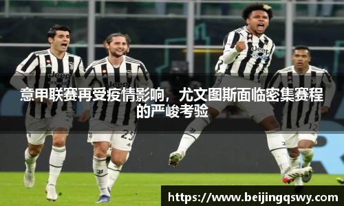 意甲联赛再受疫情影响，尤文图斯面临密集赛程的严峻考验