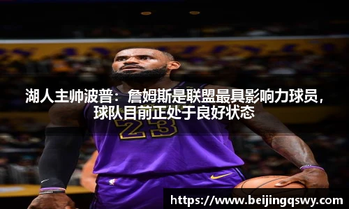 湖人主帅波普：詹姆斯是联盟最具影响力球员，球队目前正处于良好状态