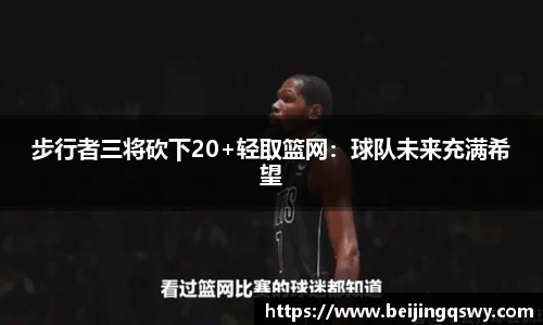 步行者三将砍下20+轻取篮网：球队未来充满希望