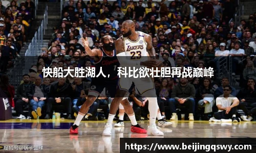 快船大胜湖人，科比欲壮胆再战巅峰