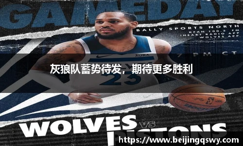 灰狼队蓄势待发，期待更多胜利