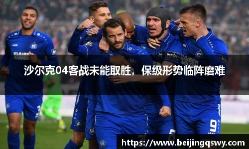 沙尔克04客战未能取胜，保级形势临阵磨难