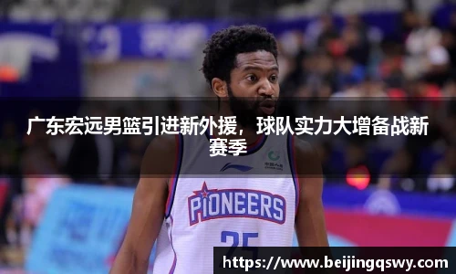 广东宏远男篮引进新外援，球队实力大增备战新赛季