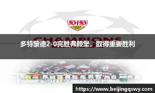 多特蒙德2-0完胜弗赖堡，取得重要胜利