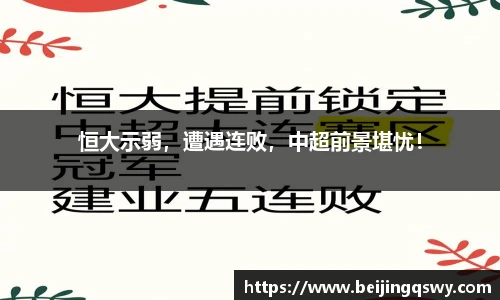 恒大示弱，遭遇连败，中超前景堪忧！