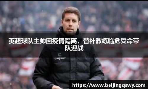 英超球队主帅因疫情隔离，替补教练临危受命带队迎战