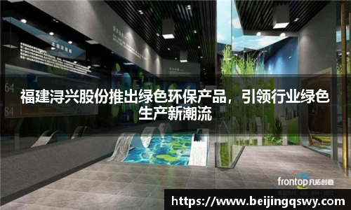 福建浔兴股份推出绿色环保产品，引领行业绿色生产新潮流