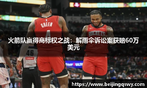 火箭队赢得商标权之战：解雨伞诉讼案获赔60万美元