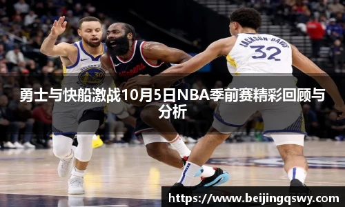 勇士与快船激战10月5日NBA季前赛精彩回顾与分析