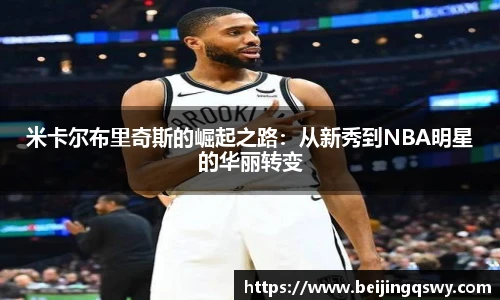 米卡尔布里奇斯的崛起之路：从新秀到NBA明星的华丽转变