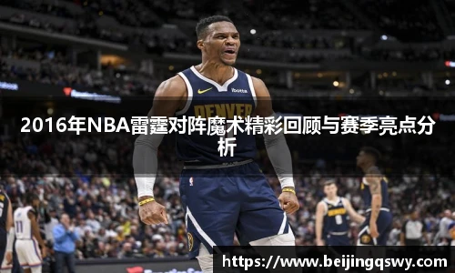 2016年NBA雷霆对阵魔术精彩回顾与赛季亮点分析
