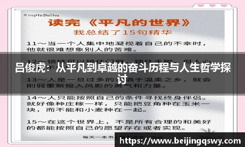 吕俊虎：从平凡到卓越的奋斗历程与人生哲学探讨