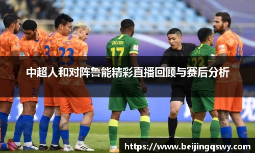 中超人和对阵鲁能精彩直播回顾与赛后分析