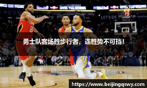勇士队客场胜步行者，连胜势不可挡！