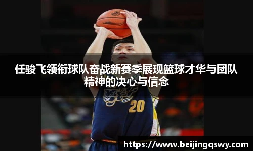 任骏飞领衔球队奋战新赛季展现篮球才华与团队精神的决心与信念