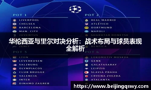 华伦西亚与里尔对决分析：战术布局与球员表现全解析