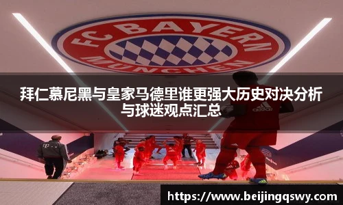 拜仁慕尼黑与皇家马德里谁更强大历史对决分析与球迷观点汇总