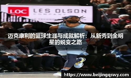 迈克康利的篮球生涯与成就解析：从新秀到全明星的蜕变之路