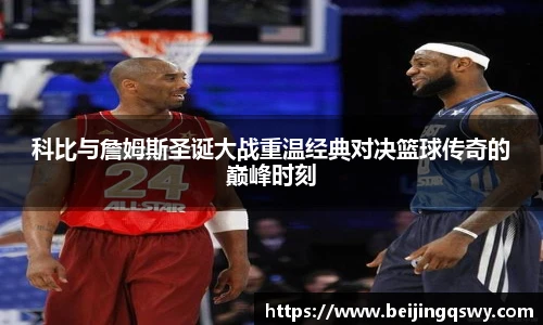 科比与詹姆斯圣诞大战重温经典对决篮球传奇的巅峰时刻