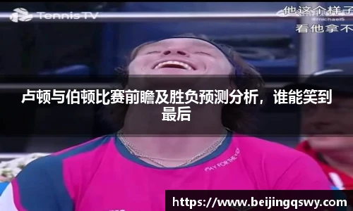 卢顿与伯顿比赛前瞻及胜负预测分析，谁能笑到最后