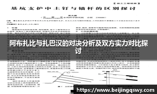 阿布扎比与扎巴汉的对决分析及双方实力对比探讨