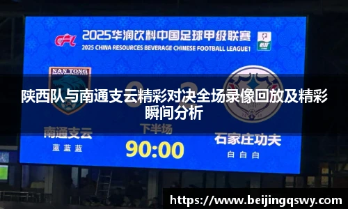 陕西队与南通支云精彩对决全场录像回放及精彩瞬间分析