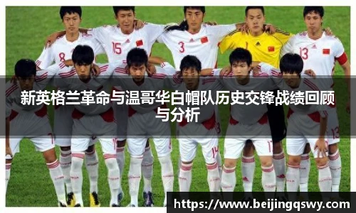 新英格兰革命与温哥华白帽队历史交锋战绩回顾与分析