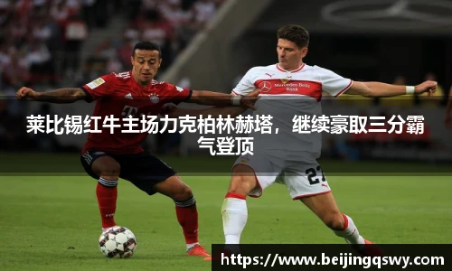 莱比锡红牛主场力克柏林赫塔，继续豪取三分霸气登顶