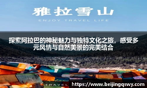 探索阿拉巴的神秘魅力与独特文化之旅，感受多元风情与自然美景的完美结合