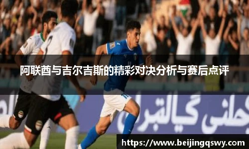 阿联酋与吉尔吉斯的精彩对决分析与赛后点评