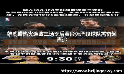雄鹿遭热火连败三场季后赛形势严峻球队需奋起直追