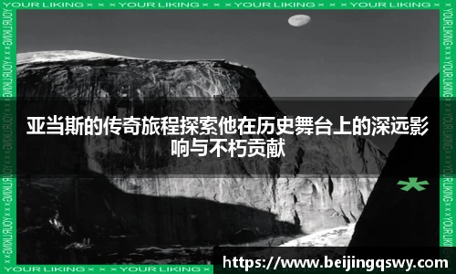 亚当斯的传奇旅程探索他在历史舞台上的深远影响与不朽贡献