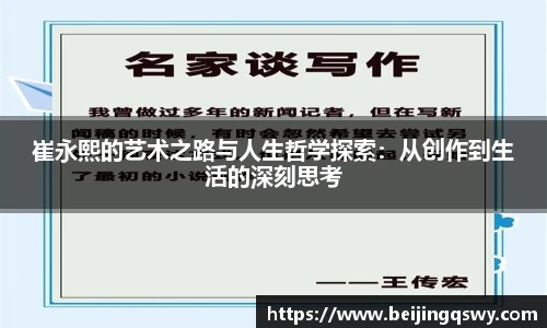 崔永熙的艺术之路与人生哲学探索：从创作到生活的深刻思考