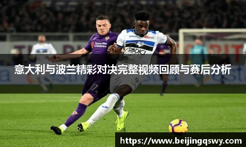 意大利与波兰精彩对决完整视频回顾与赛后分析