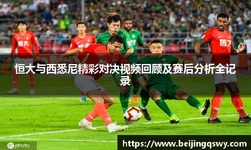恒大与西悉尼精彩对决视频回顾及赛后分析全记录