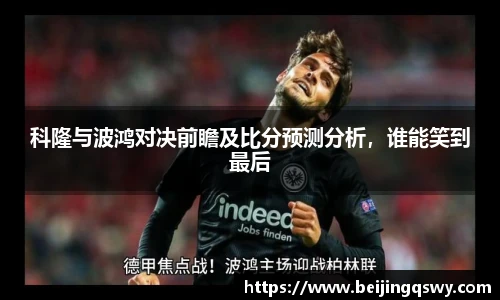 科隆与波鸿对决前瞻及比分预测分析，谁能笑到最后