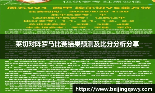 莱切对阵罗马比赛结果预测及比分分析分享