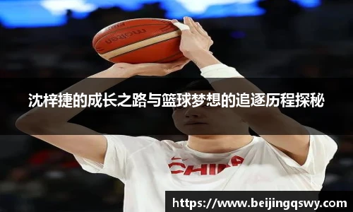 沈梓捷的成长之路与篮球梦想的追逐历程探秘