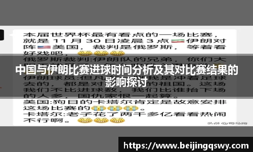中国与伊朗比赛进球时间分析及其对比赛结果的影响探讨