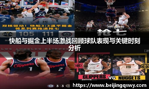 快船与掘金上半场激战回顾球队表现与关键时刻分析